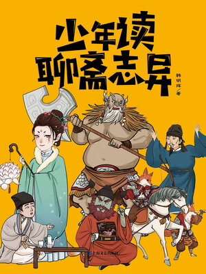 cover image of 少年读聊斋志异